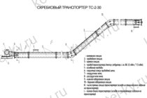 Транспортер ТС 2-30. Чертеж